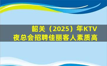 大同KTV招聘